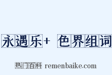 永遇乐+色界组词是什么意思的图片
